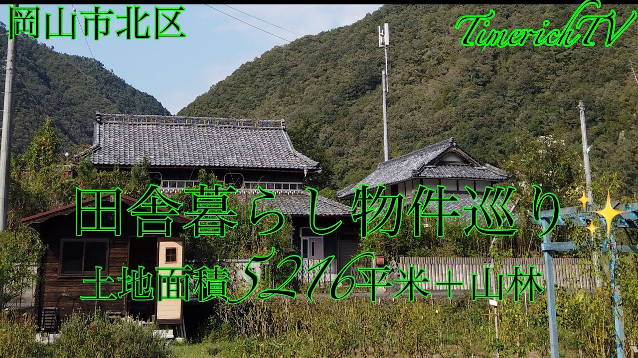岡山市北区古民家✨土地5216平米と山付き✨
