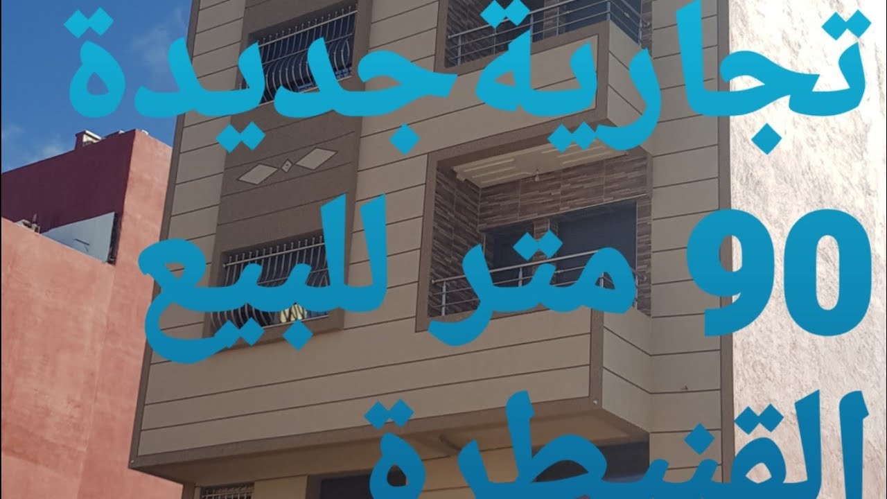منزل🥑90متر🎅دار حرة لو فالون القنيطرة 0602478084☆0661589292
