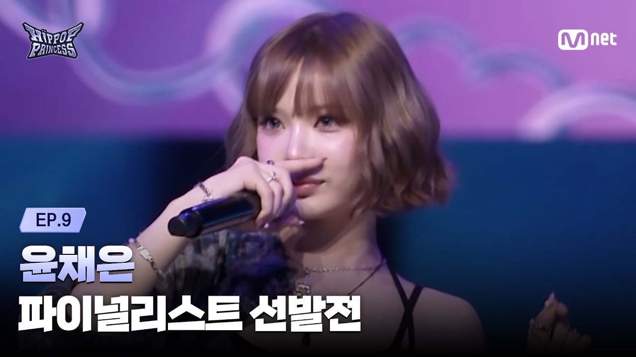 [EN/JP] [#힙팝프린세스/9회] 'Go get 'em' 윤채은 | 파이널리스트 선발전 | Mnet 251211 방송