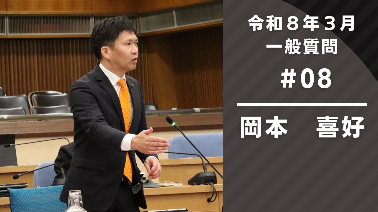 令和8年3月定例会　一般質問『岡本喜好』（2月24日⑥）