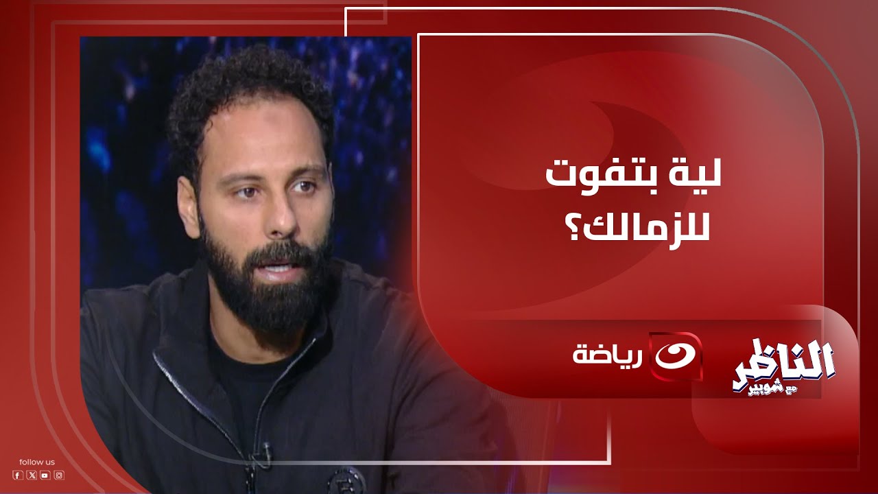 خسارة نهائي القرن ذنب استبعادك من المشاركة مع الزمالك؟ .. جنش يرد 🔥