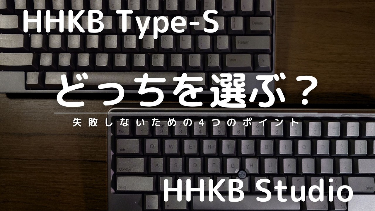 HHKB Professional HYBRID Type-S vs HHKB Studio！どっちを選ぶ？打鍵音比較も