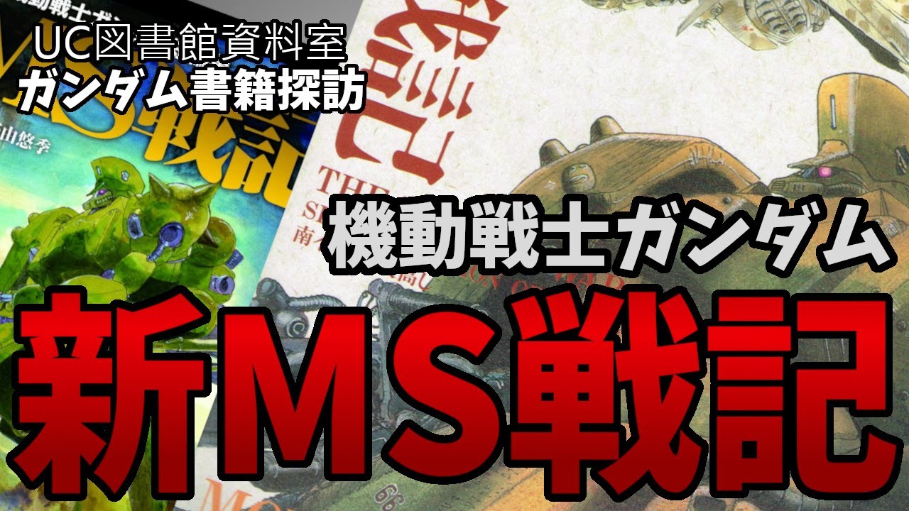 【ガンダム書籍解説007】新MS戦記：模型界と接点の多い近藤ワールド短編集