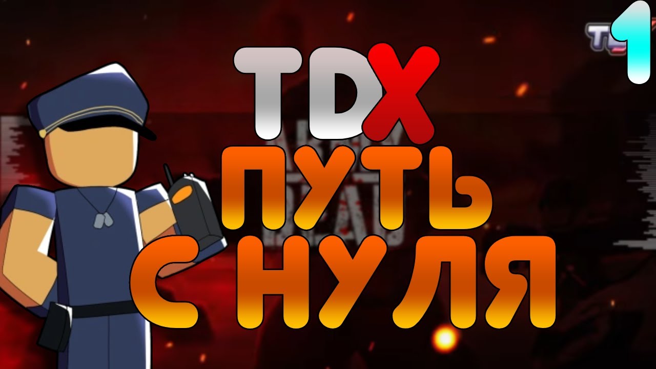 TDX Путь с нуля REMAKE