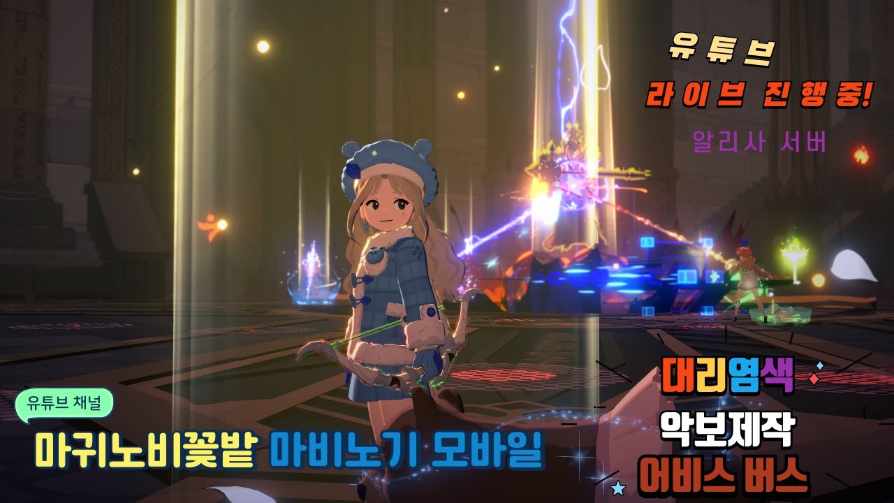 💕마귀노비💕 숙제 도와드려요~ 숙제 끝내고 편안하게 즐기세요~  / 궁수 / 대리염색 / 어비스&레이드 * 마비노기 모바일 알리사 서버 *