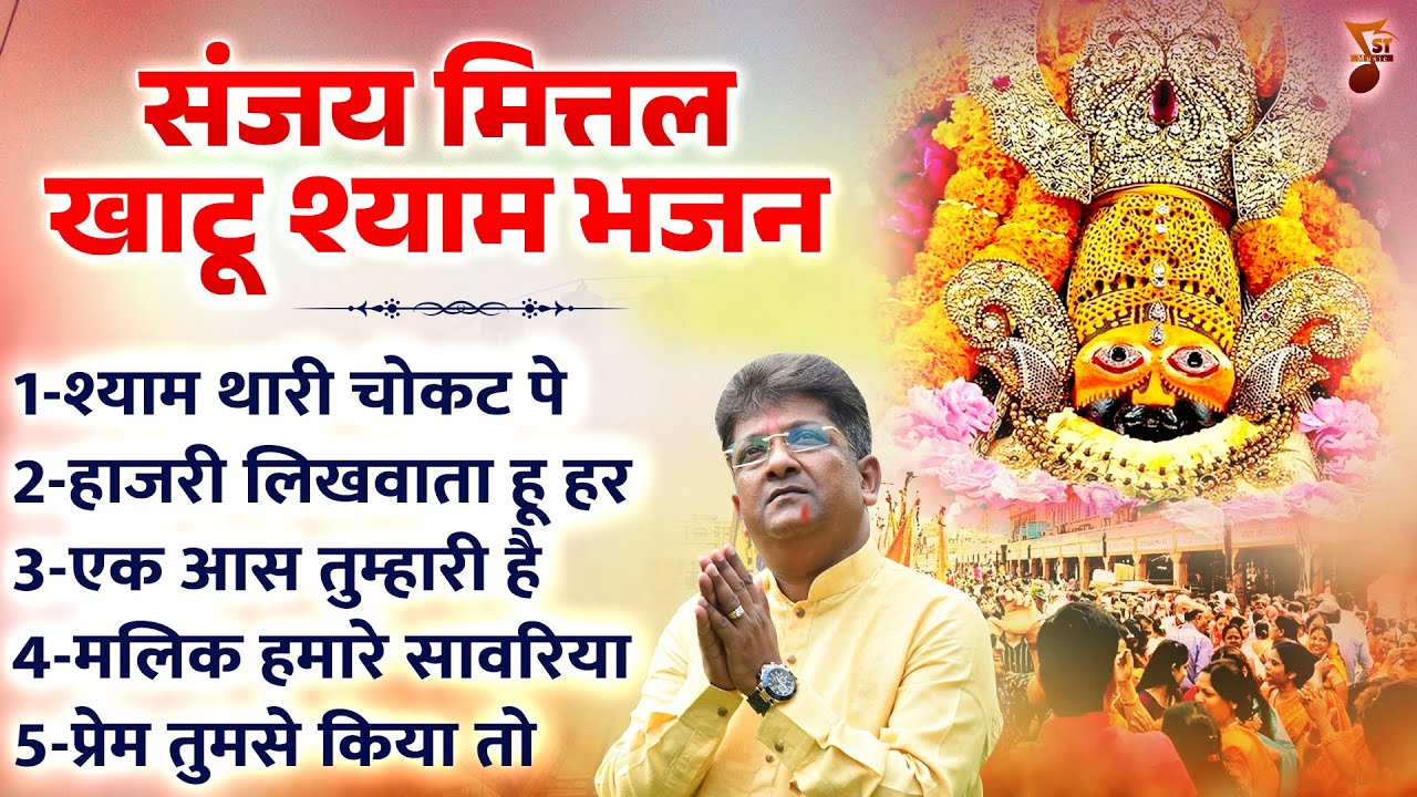 संजय मित्तल खाटू श्याम भजन | Khatu Shyam Bhajan | सेठों का सेठ खाटू नरेश | Sanjay Mittal