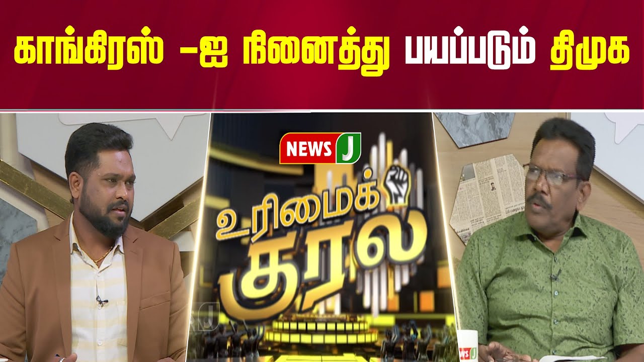 #UrimaiKural || காங்கிரஸ் - ஐ நினைத்து பயப்படும் திமுக | DMK Fails | NEWSJ