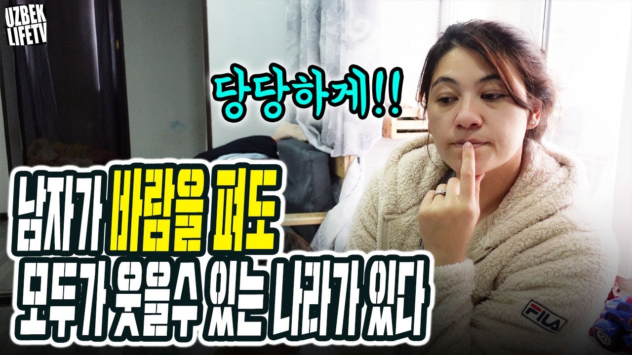 남자가 바람을 펴도 모두가 웃을수있는 나라가 있다 (우즈벡 우즈베키스탄 국제커플)