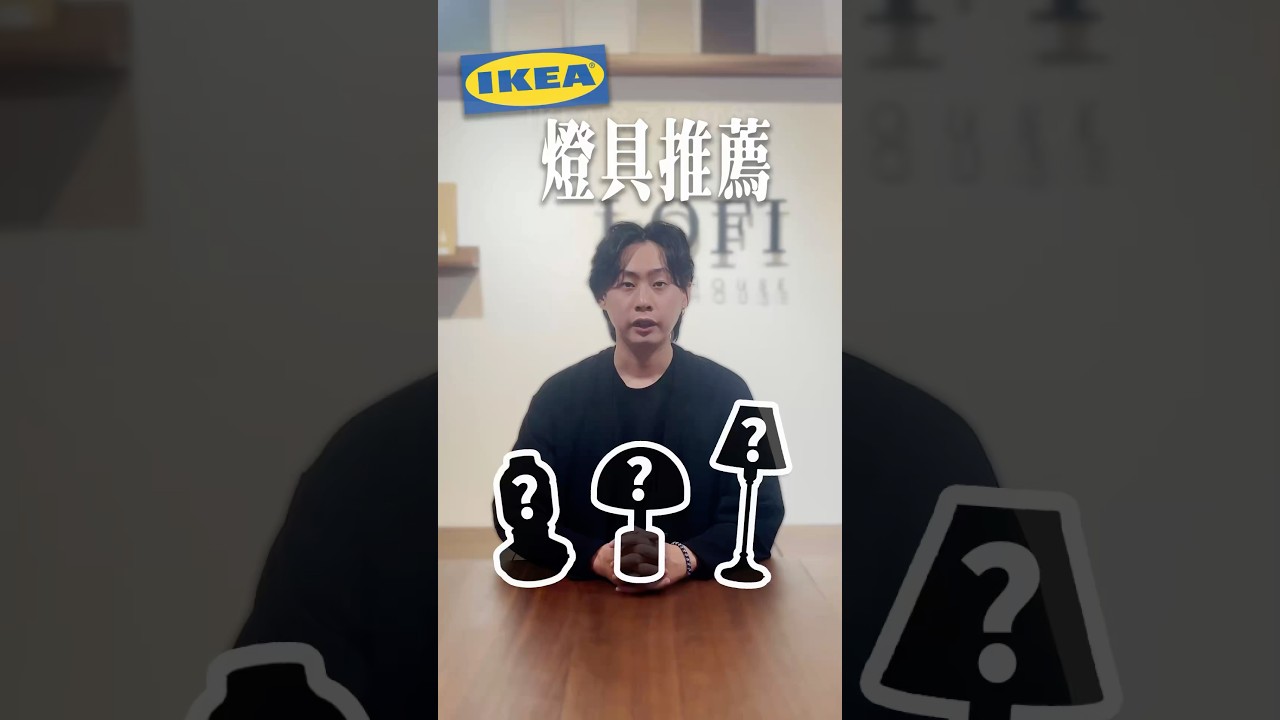 IKEA燈具推薦 💡#shorts