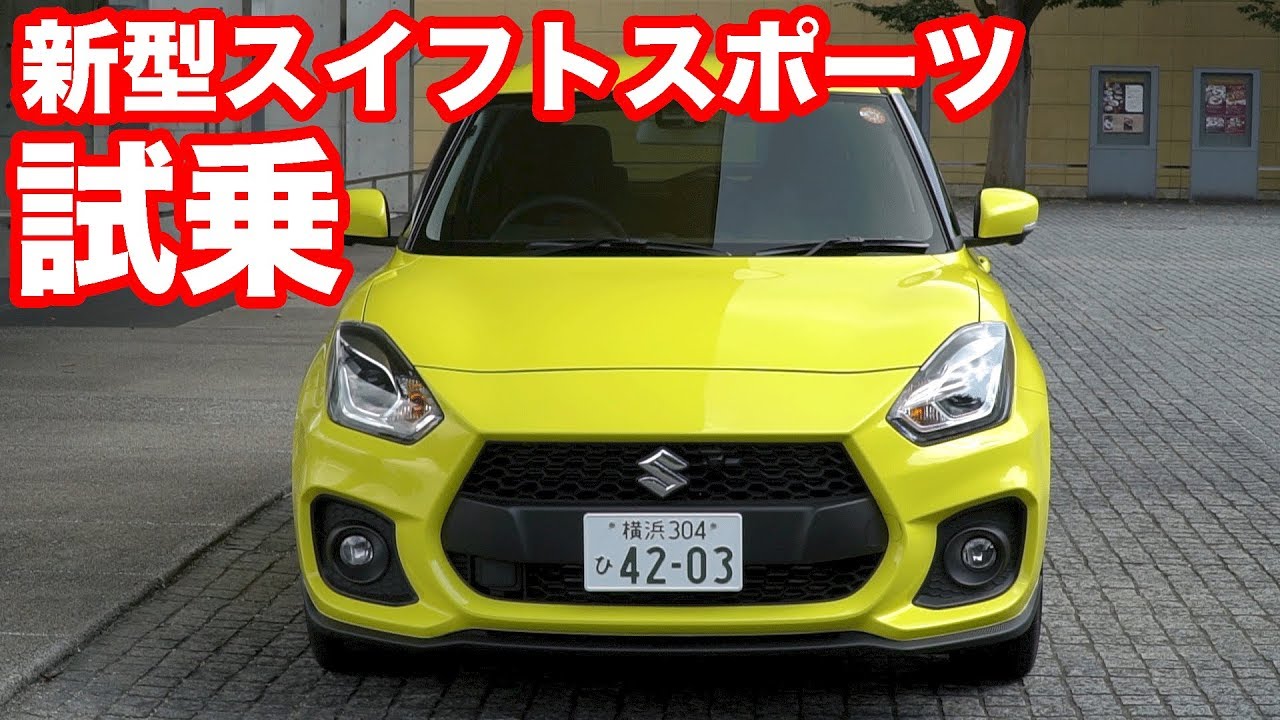 スズキ新型スイフトスポーツに速攻試乗！