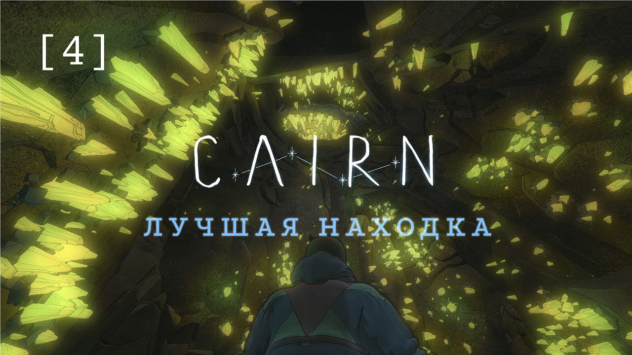 Cairn / 04 / Лучшая находка