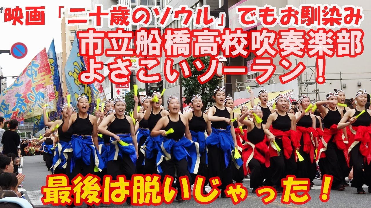 市立船橋高校吹奏楽部/よさこいソーラン・ふなばし市民まつり2024ふれあいまつり本町通り会場1回目2024 9 29（日）