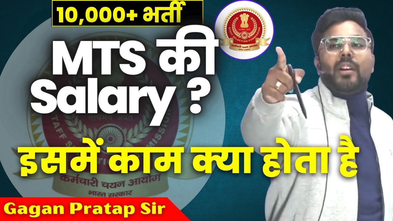 SSC MTS की Salary ? MTS में काम क्या करते है ? Gagan Pratap Sir
