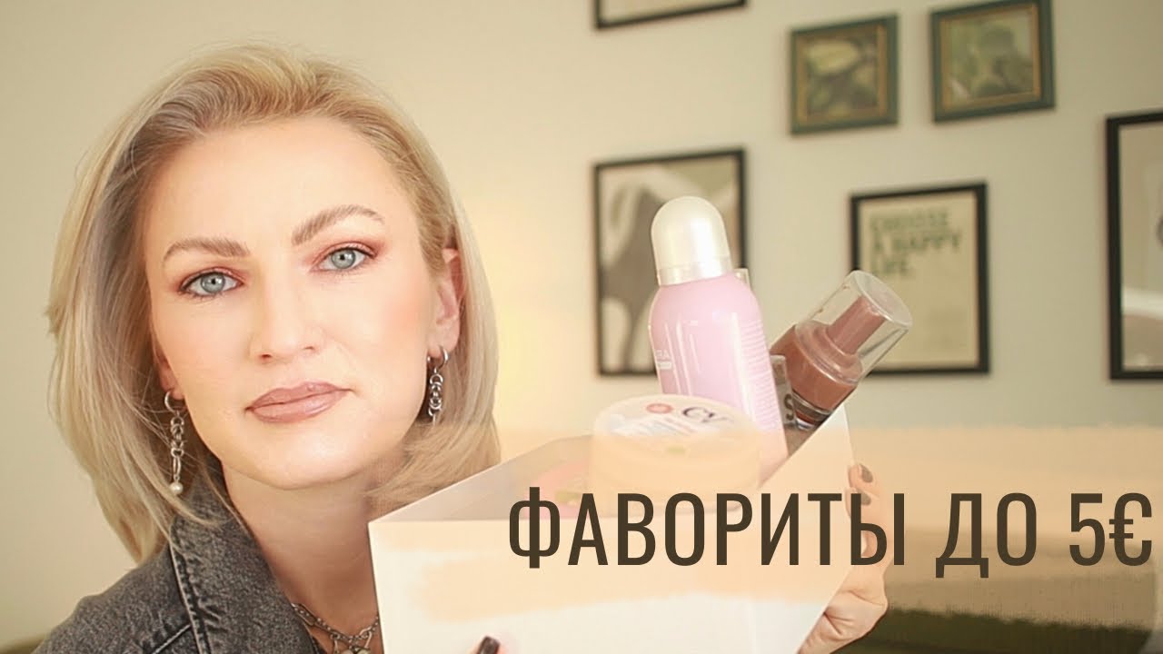ФАВОРИТЫ ДЕКОРАТИВНОЙ И УХОДОВОЙ КОСМЕТИКИ СТОИМОСТЬЮ ДО 5€! DM / ROSSMANN / ЛУЧШЕЕ ДЛЯ ЛИЦА И ТЕЛА 