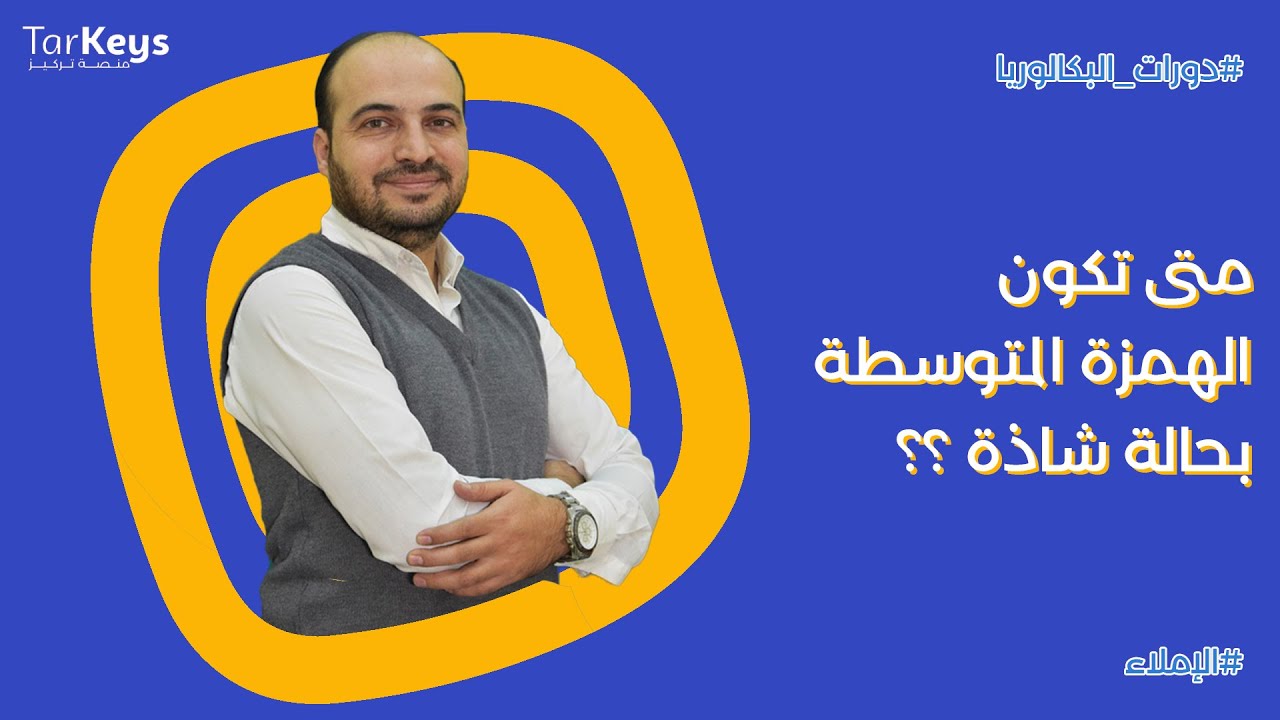 الهمزة المتوسطة - الحالة الشاذة