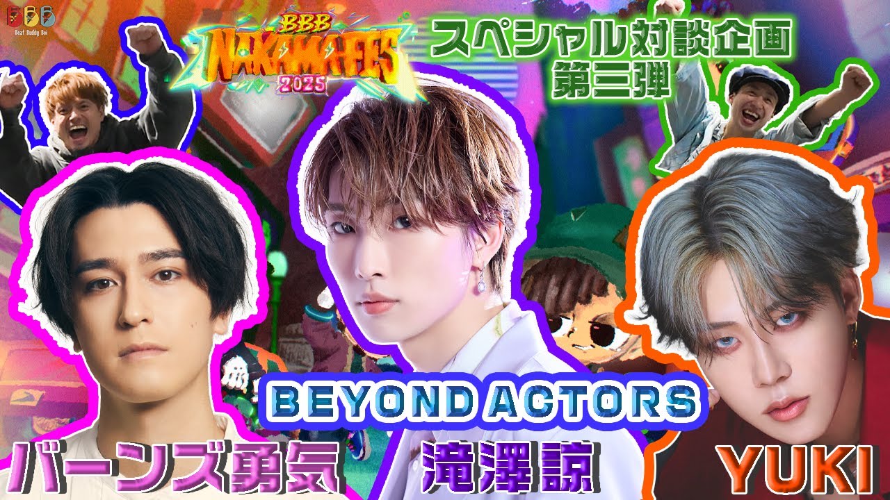 BBB NAKAMA FES 2025 ゲスト出演者対談 ～BEYOND ACTORS編～