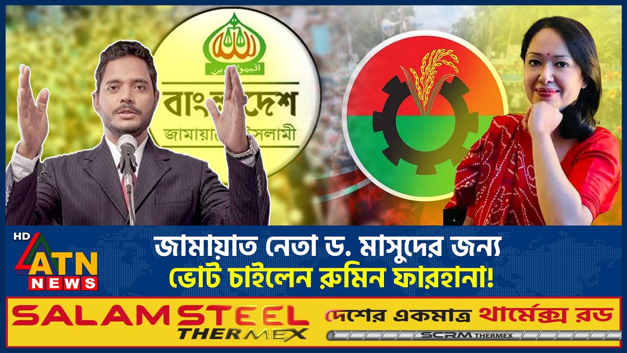 জামায়াত নেতা ড. মাসুদের জন্য ভোট চাইলেন রুমিন ফারহানা! | Rumeen Farhana | Shafiqul Islam Masud