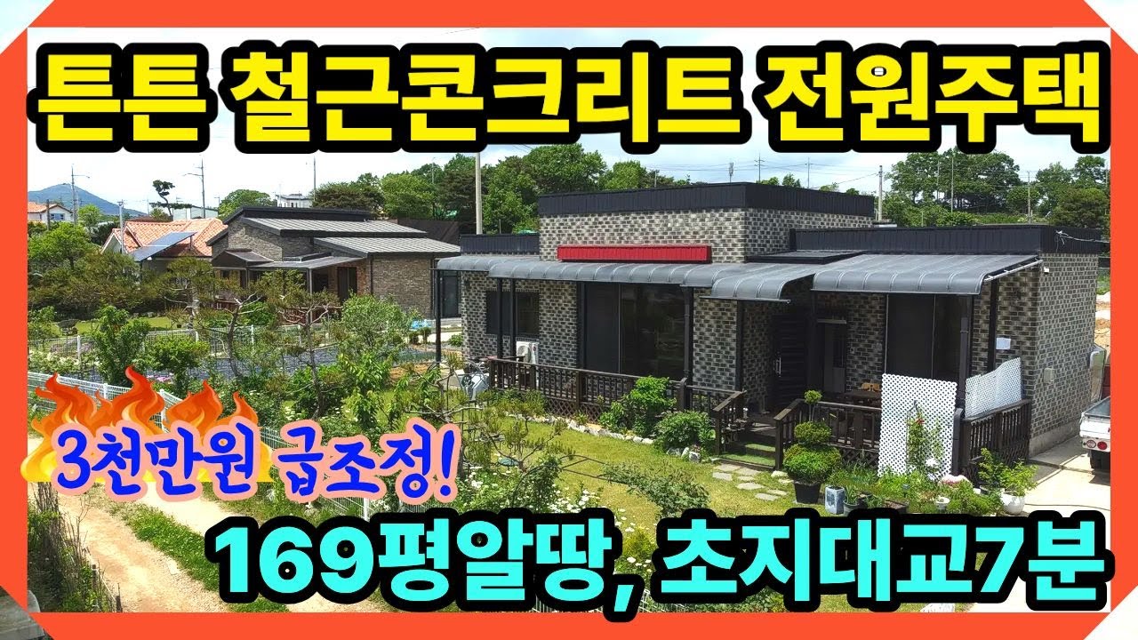 3천만원조정] 초지대교 7분! 철콘으로 지은 튼튼한 모던주택, 강화전원주택,강화도전원주택 ,전원주택매매,강화도전원주택급매, 강화도부동산,강화일번지tv(43169)