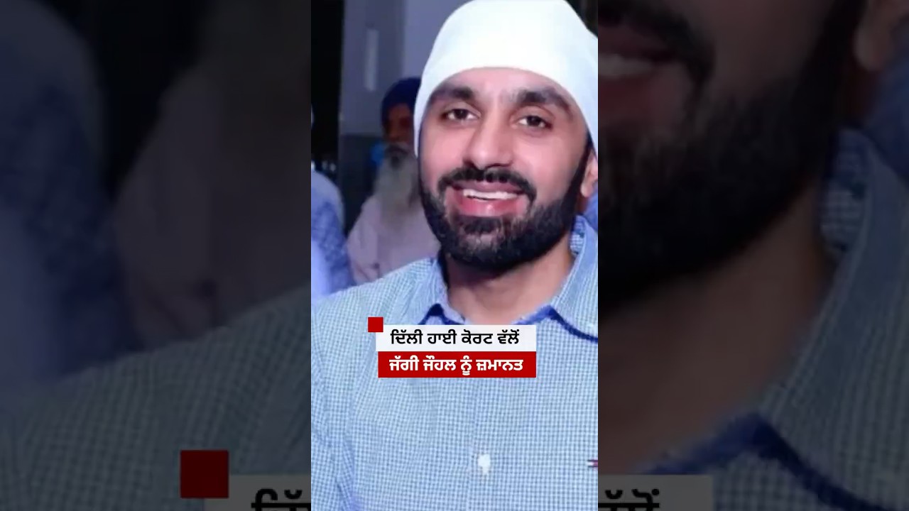 Delhi High Court ਵੱਲੋਂ Jaggi Johal ਨੂੰ ਜ਼ਮਾਨਤ ਮਿਲੀ, ਕੀ ਹੈ ਪੂਰਾ ਮਾਮਲਾ| 𝐁𝐁𝐂 𝐏𝐔𝐍𝐉𝐀𝐁𝐈