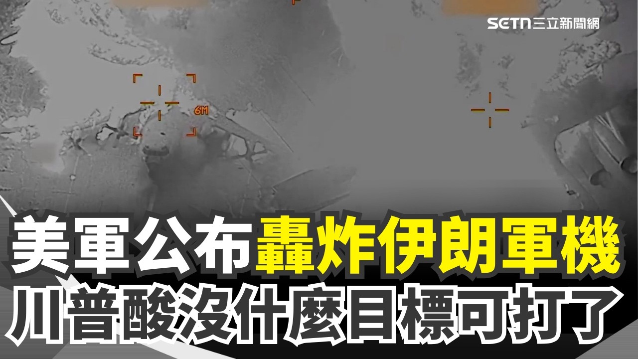 美軍公布轟炸「伊朗3大軍機」畫面…火球狂燒影片曝！川普酸：幾乎沒剩什麼目標可打了！再嗆停不停戰我說的算！｜三立新聞網 SETN.com