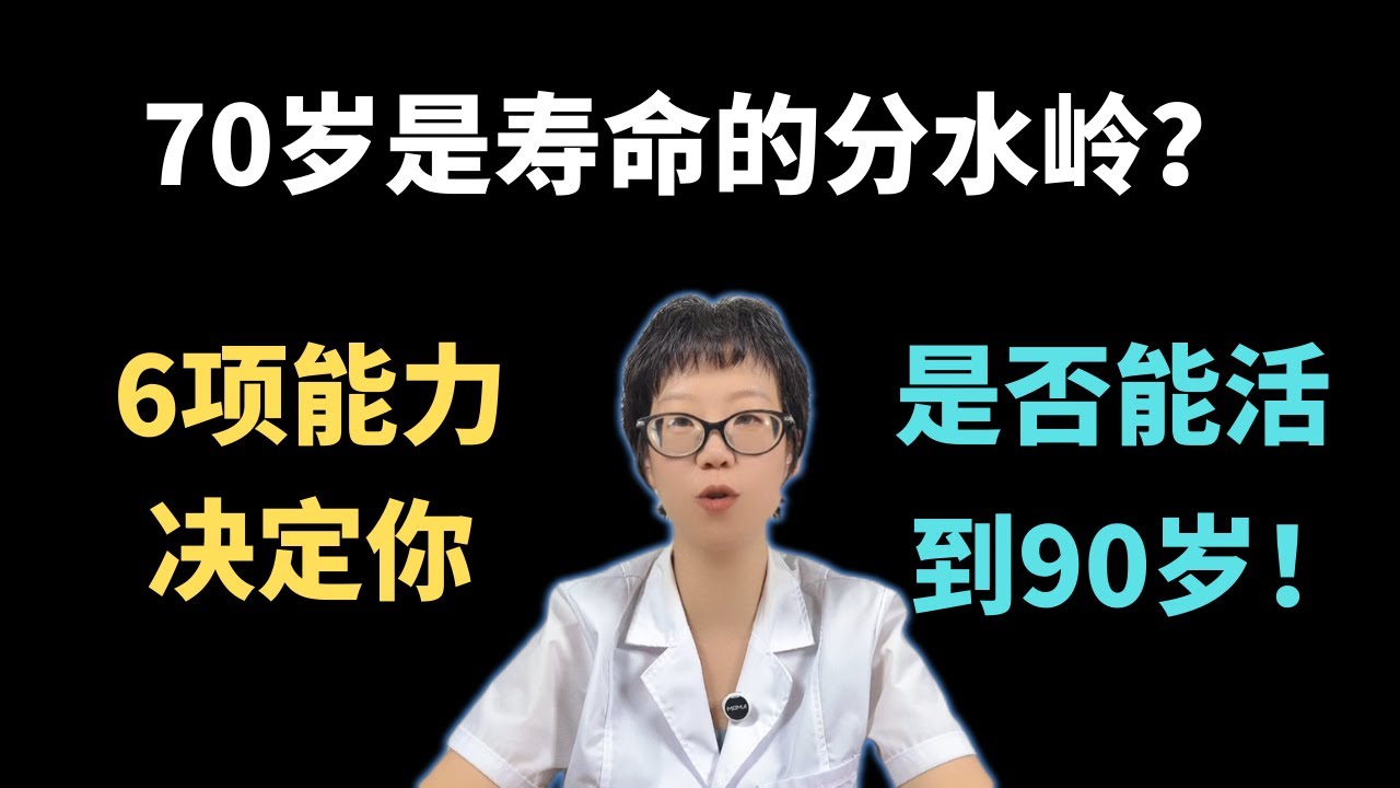 70岁是寿命的分水岭？6项能力决定你是否能活到90岁！【安澜谈健康】#70岁长寿秘诀 #健康科普 #健康#医学科普 #安澜健康说 #长寿关键 #健康生活方式 #肌肉力量 #记忆力 #心算能力