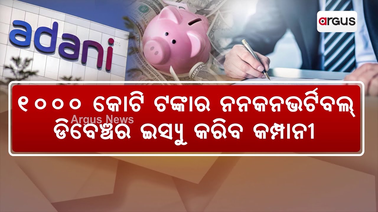 Company To Issue ₹1,000 Crore Non-Convertible Debentures || Adani Enterprises Limited || Argus News