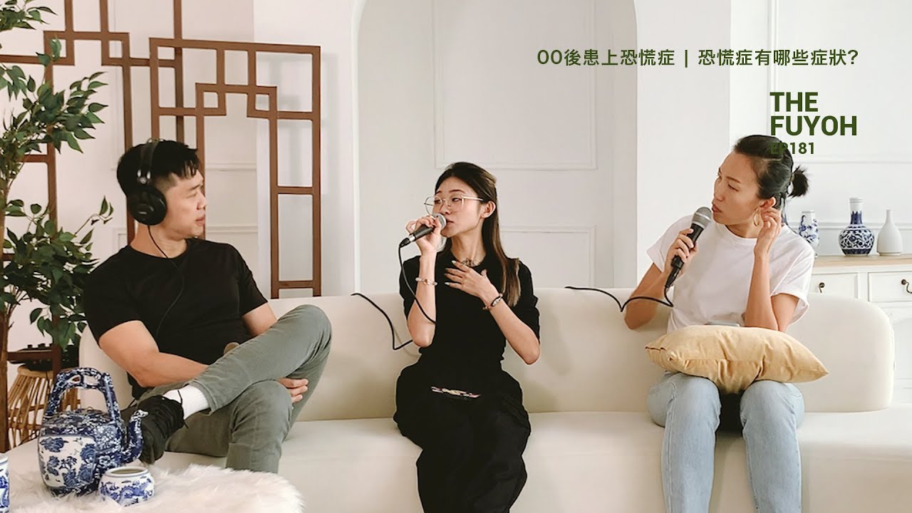 00後患上恐慌症 | 恐慌症有哪些症狀? | THE FUYOH EP181