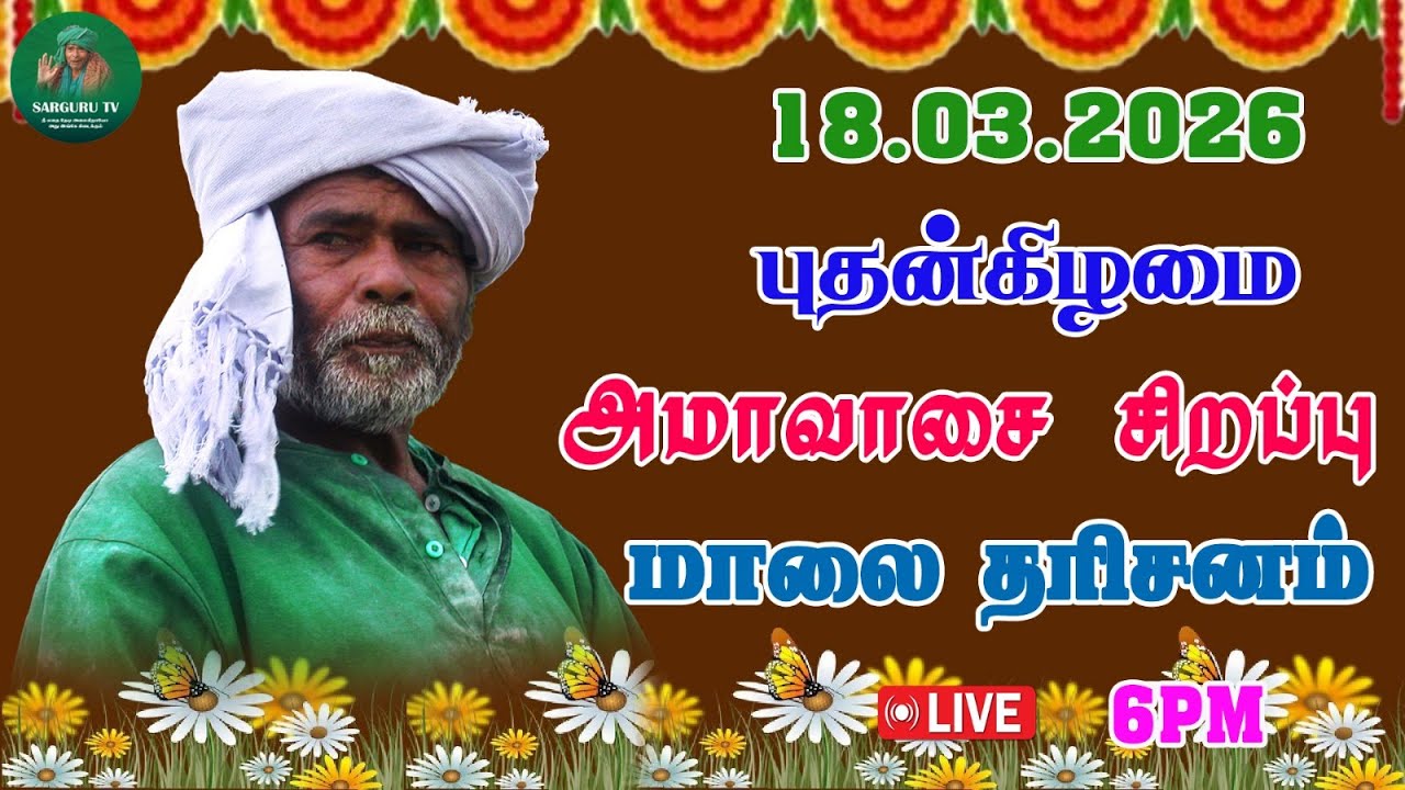18-03-2026 புதன்கிழமை அமாவாசை சிறப்பு மாலை தரிசனம்