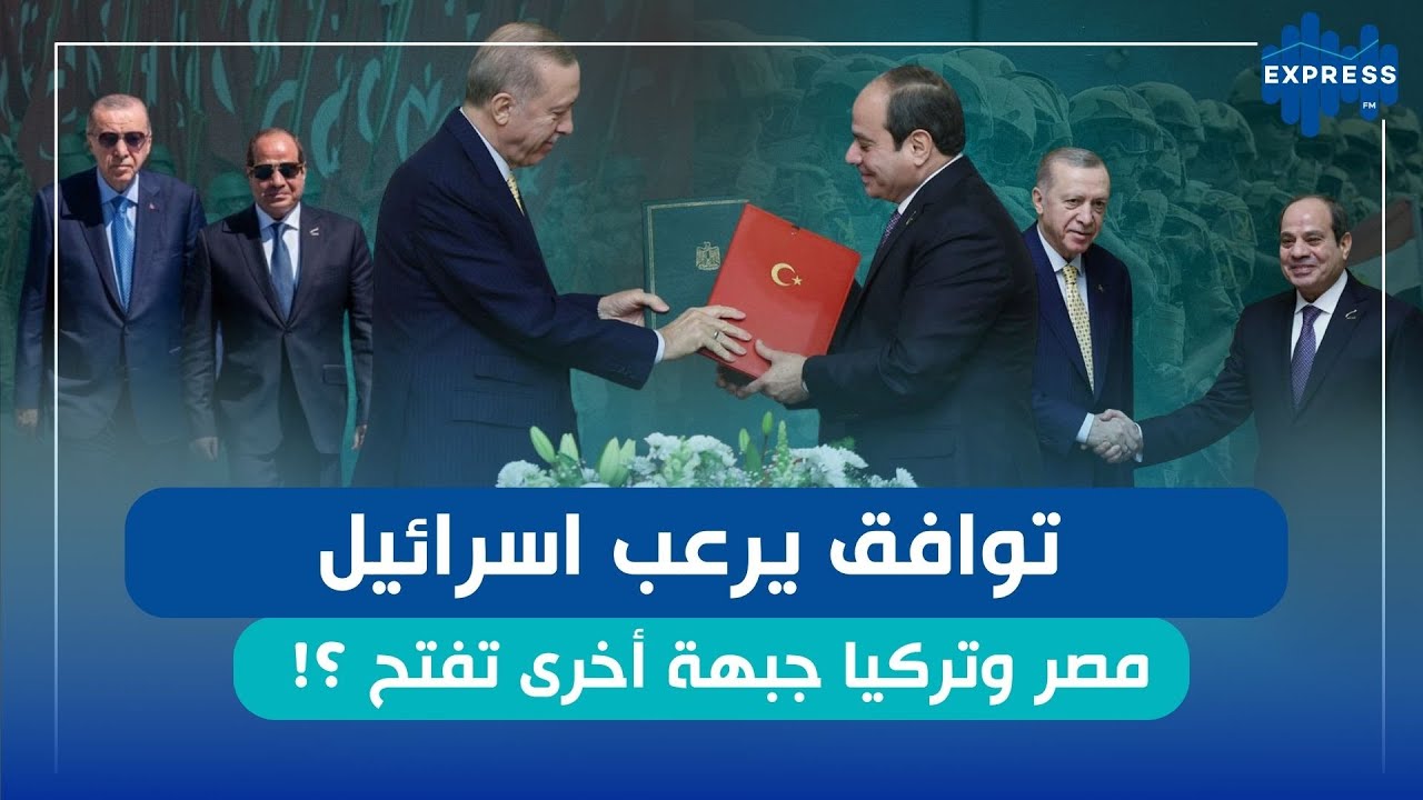 توافق يرعب اسرائيل : مصر وتركيا جبهة أخرى تفتح ؟!