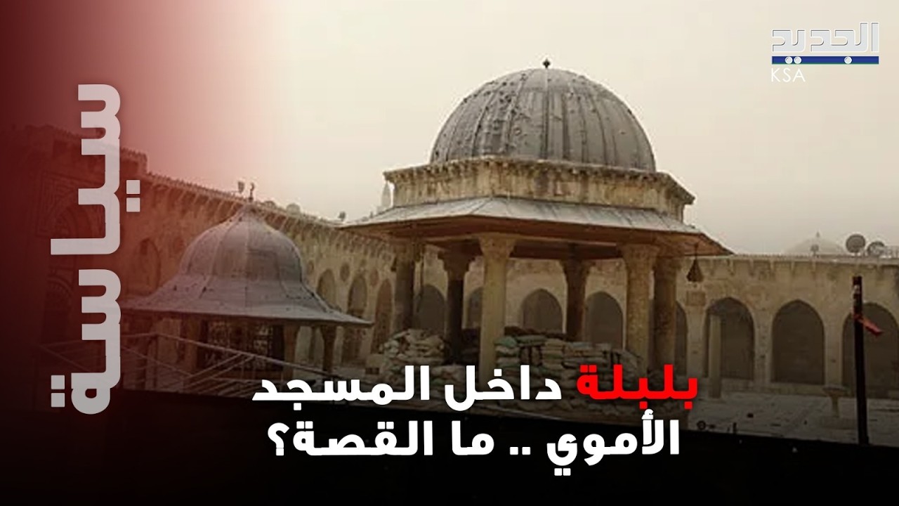 تركي يحدث بلبلة واسعة داخل المسجد الأموي في دمشق.. و ما حدث لا يُصدق!