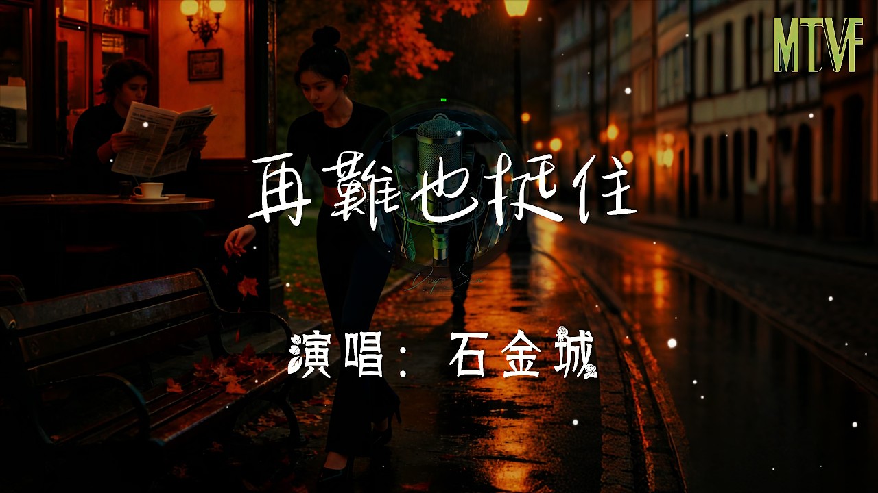 石金城 - 再難也挺住〖擦幹淚別讓誰看見自己哭 不會有人懂得你心裏的酸楚〗熱門混音歌曲 - No matter how difficult it is, we will persevere.♫