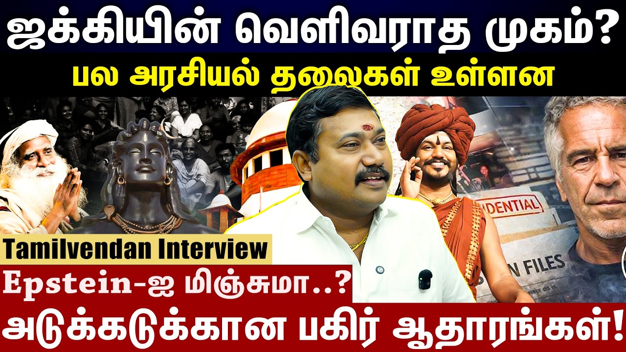 ஜக்கியின் வெளியே வராத உண்மைகள் ..! | சொம்பு தூக்கும் பல அரசியல் தலைகளின் பணம் 💰