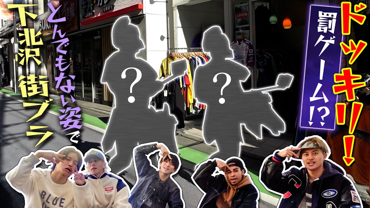 Aぇ! group【まさかの結末！ドッキリ街ブラ😝】罰ゲームで買い出しです 笑
