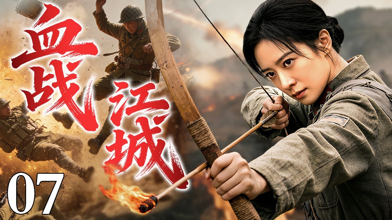 【2026最新抗日剧】血战江城07丨日军率 “影子部队” 进攻江城   女高手利用地形埋下几十吨炸药，日军万人小队落入埋伏圈，瞬间爆炸送他们见阎王！