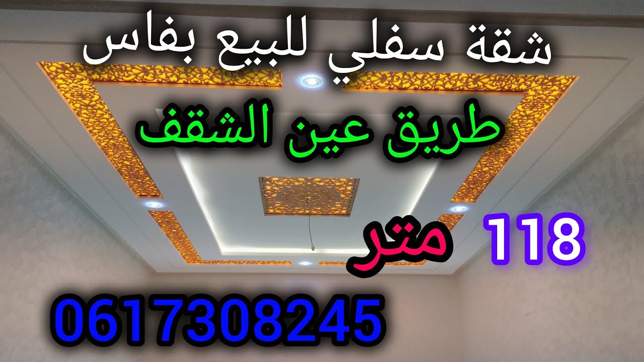 شقق للبيع بفاس طريق عين الشقف/ سفلي 118 متر /0617308245/appartement fes