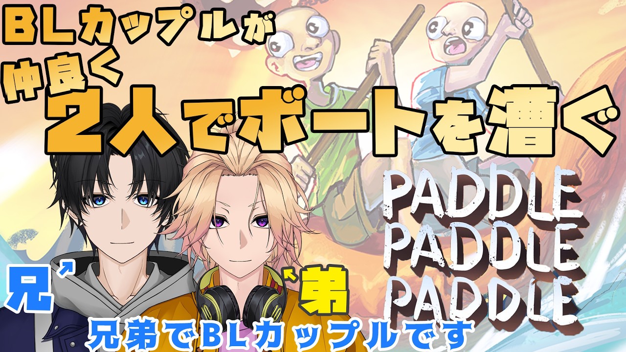 【新人Vtuber】BLカップルが仲良くボートを漕ぎます「パドルパドルパドる」【兄弟BL】