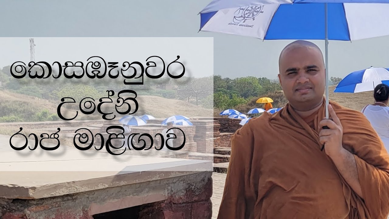 කොසඹෑනුවර උදේනි රාජ මාළිගාව - සගම අනෝමදස්සි හිමි 