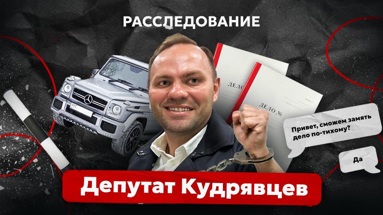 Расследование. Иркутский депутат Кудрявцев. Как 