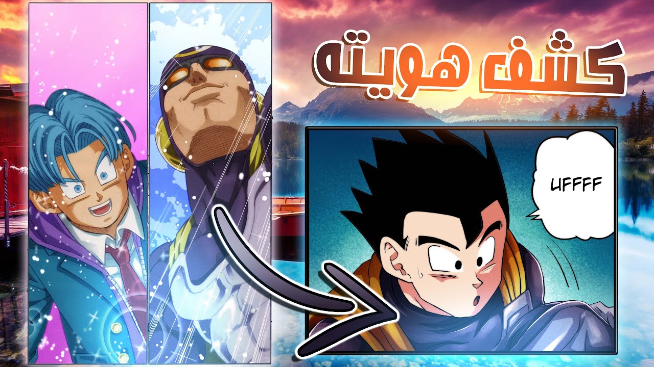 كشف هوية بطل التنظيف | مراجعة مانجا دراغون بول سوبر الفصل 104