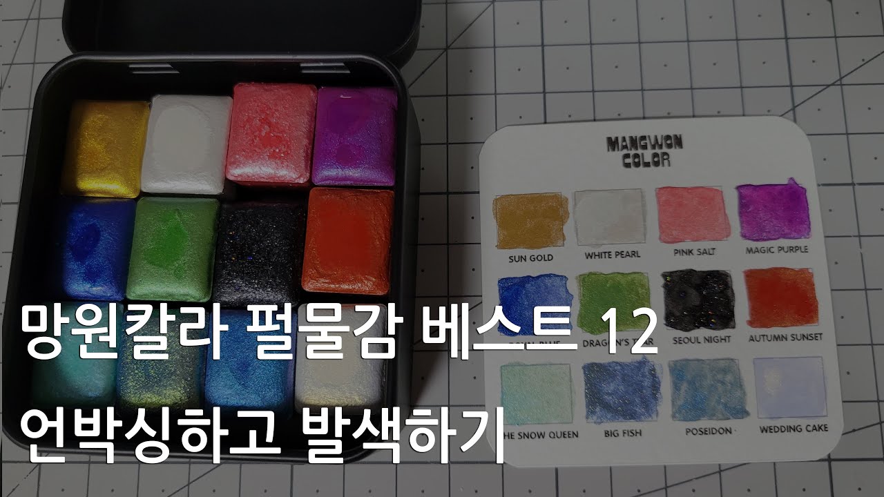 엄마 나 망원칼라의 단골이 될래요~! 망원칼라 펄물감 베스트 12 언박싱하고 발색하기
