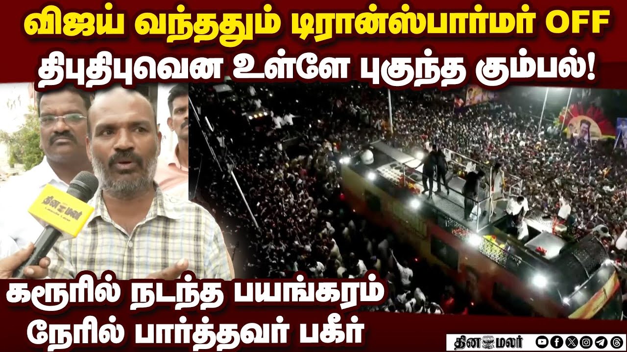 விஜய் பேசும்போது உள்ளே புகுந்த கும்பல்... பகீர் தகவல்|karur stampede | tvk vijay meeting stampede