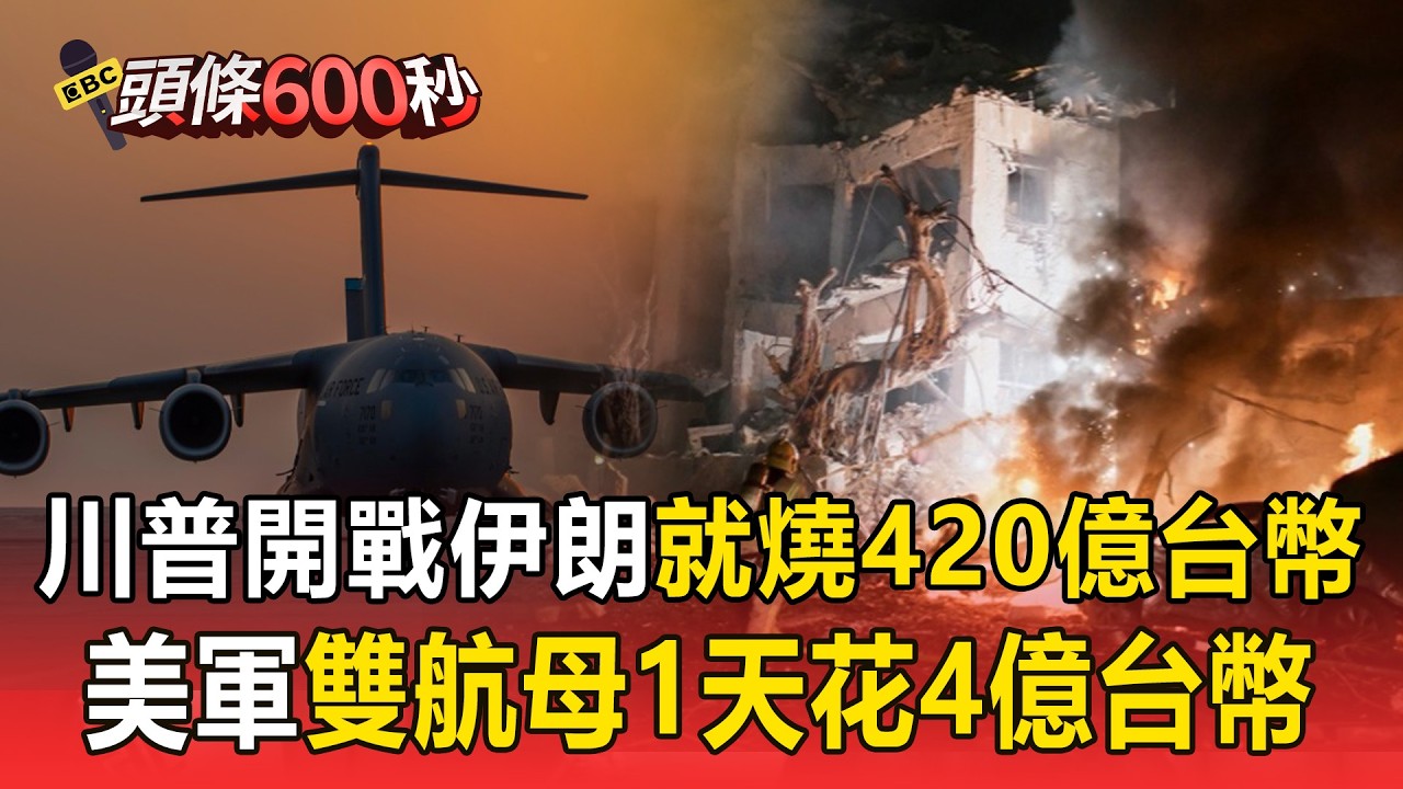 川普開戰伊朗「就燒420億台幣 」！美軍雙航母1天花4億台幣 【頭條600秒】
