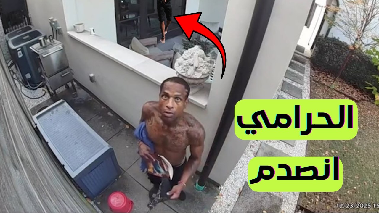 فيديو متداول لحرامي تفاجئ بوجود أصحاب المنزل أمامه -لن تصدق ما حدث !