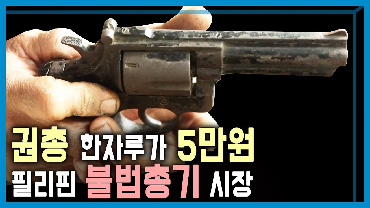 전격 취재, 필리핀 총기 암시장 (KBS_343회_2024.2.3.방송)