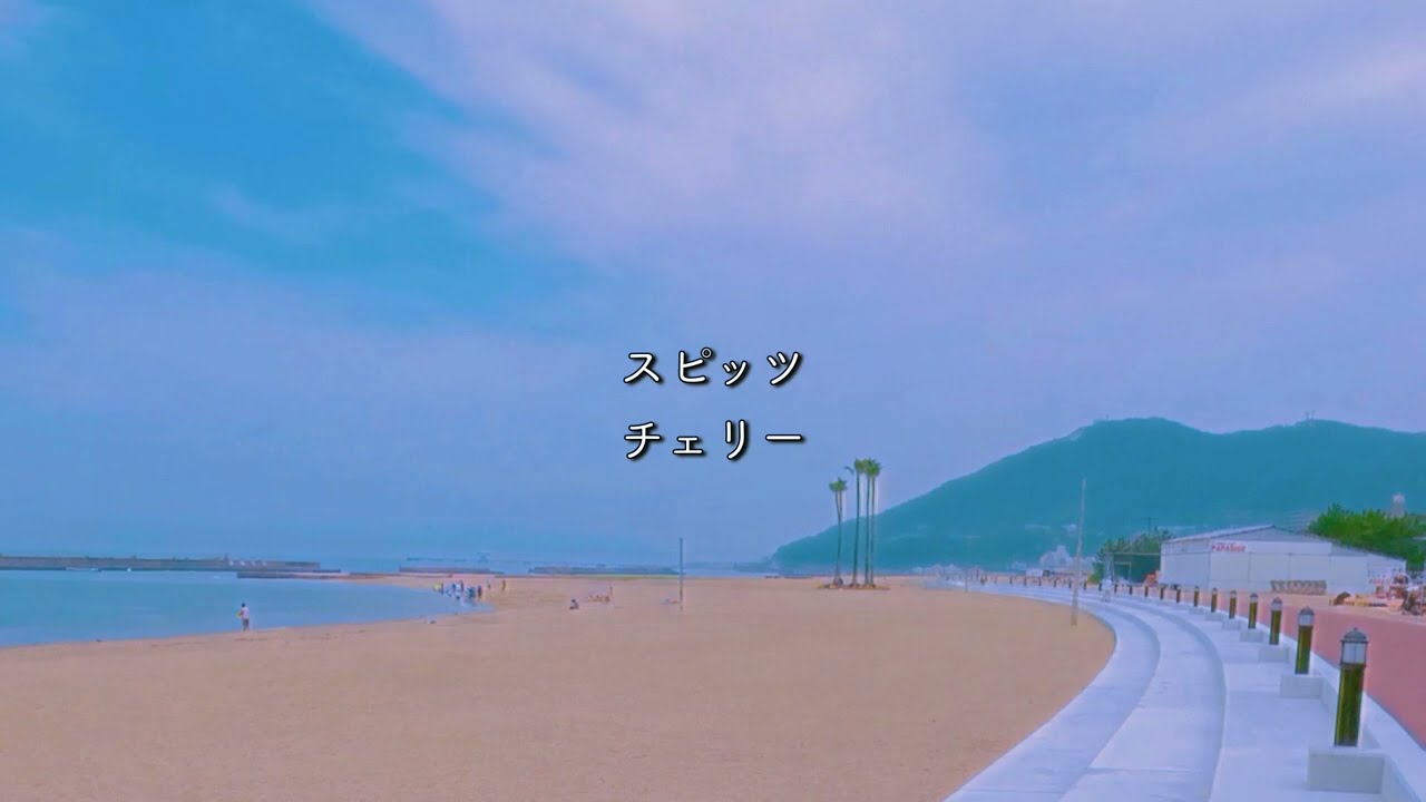 スピッツ/チェリー【歌詞付き】