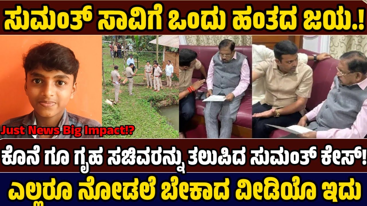 ಸುಮಂತ್ ಸಾವಿಗೆ ಒಂದು ಹಂತದ ಜಯ!? ಗೃಹ ಸಚಿವರ ತಲುಪಿದ ಪ್ರಕರಣ!? - Justice for Sumant - Just news Kannada