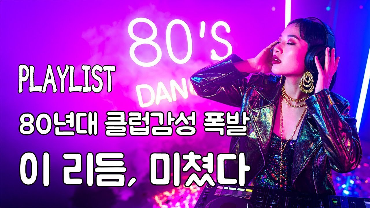 Global Party Dance Vol.1 | 80년대 클럽감성 🎶 중독성 폭발! 복고 댄스 & 신스팝 20곡 [Playlist]🔥