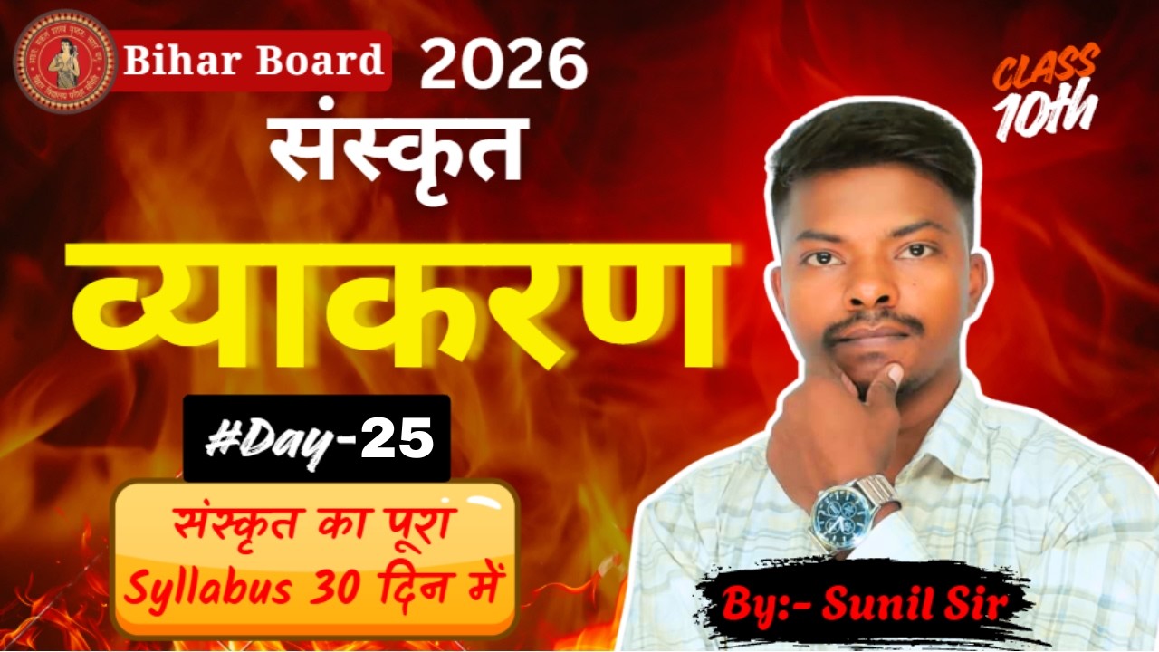 Sanskrit Vyakaran day-25 | #sanskrit  | Sanmatics Learning | Sunil Sir