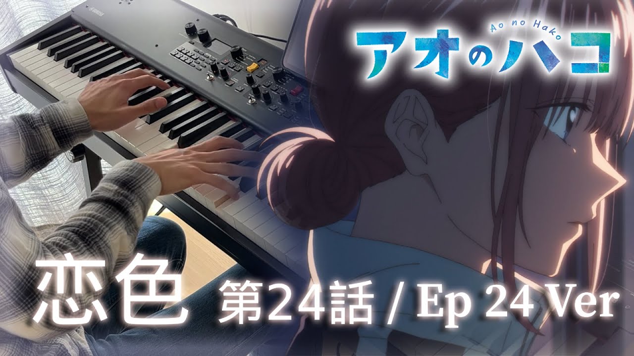 Blue Box OST | 恋色 