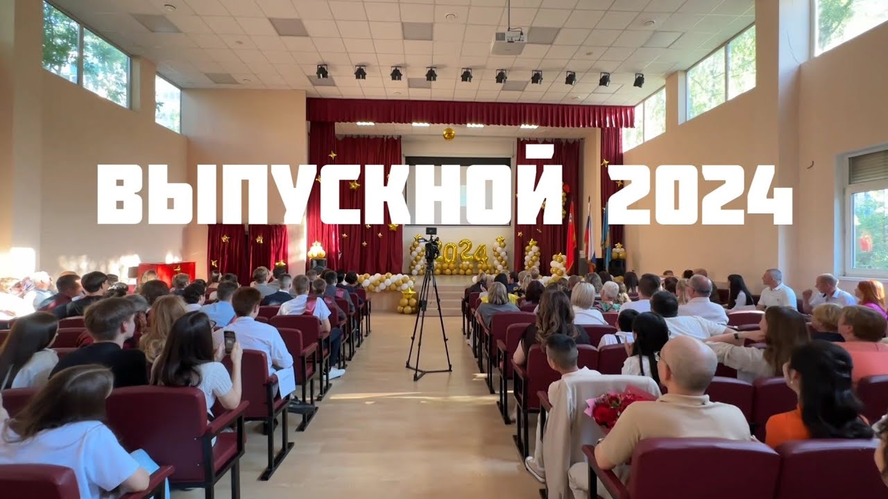 ВЫПУСКНОЙ 2024 - МБОУ СОШ 1 г. Реутов. 11А класс. Классный руководитель Логвиненко Людмила Ивановна